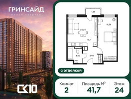 Продается 2-комнатная квартира ЖК Гринсайд, 6.1-6.4, 41.73  м&sup2;, 7010000 рублей