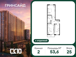 Продается 2-комнатная квартира ЖК Гринсайд, 6.1-6.4, 53.6  м&sup2;, 8600000 рублей