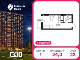 Продается Студия ЖК Малина Парк, 4 очередь, 23.7  м&sup2;, 3770000 рублей