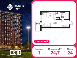 Продается Студия ЖК Малина Парк, 4 очередь, 24.2  м&sup2;, 4280000 рублей