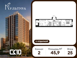 Продается 2-комнатная квартира ЖК Культура, дом 2, 45.85  м&sup2;, 8821480 рублей