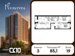 Продается 3-комнатная квартира ЖК Культура, дом 2, 85.08  м&sup2;, 11767470 рублей