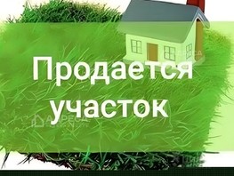 Продается Участок ИЖС Оборонная ул, 5.5  сот., 2900000 рублей