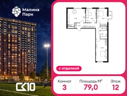 Продается 3-комнатная квартира ЖК Малина Парк, дом 2, 79  м&sup2;, 9472800 рублей