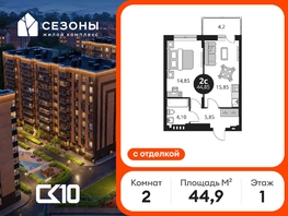 Продается 2-комнатная квартира ЖК Сезоны, 44.85  м&sup2;, 8010000 рублей