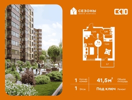 Продается 1-комнатная квартира ЖК Сезоны, 41.5  м&sup2;, 7740000 рублей
