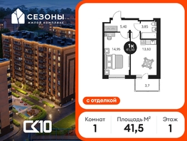 Продается 1-комнатная квартира ЖК Сезоны, 41.5  м&sup2;, 7740000 рублей