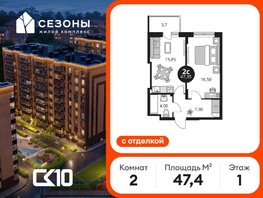 Продается 2-комнатная квартира ЖК Сезоны, 47.35  м&sup2;, 7040000 рублей