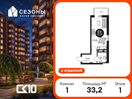 Продается Студия ЖК Сезоны, 33.2  м&sup2;, 4680000 рублей