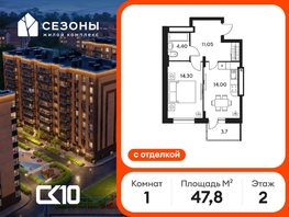 Продается 1-комнатная квартира ЖК Сезоны, 47.75  м&sup2;, 8670000 рублей