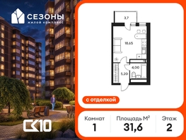 Продается Студия ЖК Сезоны, 31.65  м&sup2;, 4940000 рублей