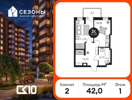 Продается 2-комнатная квартира ЖК Сезоны, 41.95  м&sup2;, 5470000 рублей