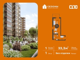 Продается Студия ЖК Сезоны, 33.3  м&sup2;, 4300000 рублей