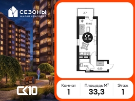 Продается Студия ЖК Сезоны, 33.3  м&sup2;, 4300000 рублей