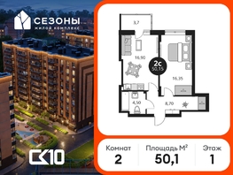 Продается 2-комнатная квартира ЖК Сезоны, 50.15  м&sup2;, 6280000 рублей