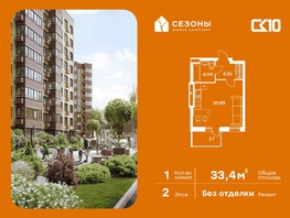 Продается Студия ЖК Сезоны, 33.4  м&sup2;, 4310000 рублей