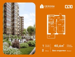 Продается 1-комнатная квартира ЖК Сезоны, 40.6  м&sup2;, 5280000 рублей