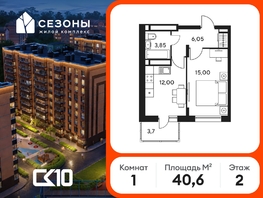 Продается 1-комнатная квартира ЖК Сезоны, 40.6  м&sup2;, 5280000 рублей