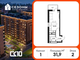 Продается Студия ЖК Сезоны, 31.85  м&sup2;, 4090000 рублей
