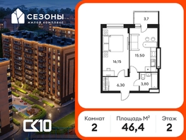 Продается 2-комнатная квартира ЖК Сезоны, 46.35  м&sup2;, 5760000 рублей