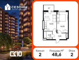 Продается 2-комнатная квартира ЖК Сезоны, 48.6  м&sup2;, 6070000 рублей