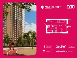 Продается Студия ЖК Малина Парк, дом 4, 26.51  м&sup2;, 4170000 рублей