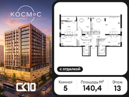 Продается 5-комнатная квартира ЖК Космос, 140.45  м&sup2;, 34620000 рублей