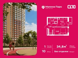 Продается 1-комнатная квартира ЖК Малина Парк, дом 4, 34.84  м&sup2;, 4710000 рублей