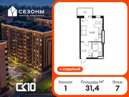 Продается Студия ЖК Сезоны, 31.35  м&sup2;, 4390000 рублей