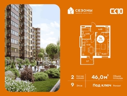 Продается 2-комнатная квартира ЖК Сезоны, 45.95  м&sup2;, 8290000 рублей