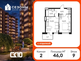 Продается 2-комнатная квартира ЖК Сезоны, 45.95  м&sup2;, 8290000 рублей