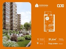 Продается Студия ЖК Сезоны, 31.55  м&sup2;, 4930000 рублей