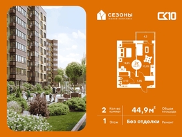Продается 2-комнатная квартира ЖК Сезоны, 44.85  м&sup2;, 5490000 рублей