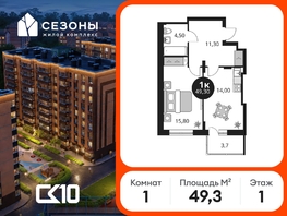 Продается 1-комнатная квартира ЖК Сезоны, 49.3  м&sup2;, 6292800 рублей