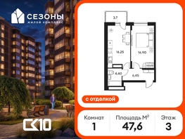 Продается 1-комнатная квартира ЖК Сезоны, 47.65  м&sup2;, 7130000 рублей