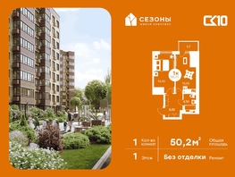 Продается 1-комнатная квартира ЖК Сезоны, 50.25  м&sup2;, 6340000 рублей
