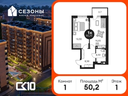 Продается 1-комнатная квартира ЖК Сезоны, 50.25  м&sup2;, 6423900 рублей
