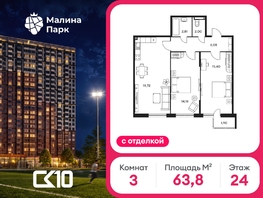Продается 3-комнатная квартира ЖК Малина Парк, 1 очередь, 63.8  м&sup2;, 8110000 рублей