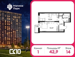 Продается 1-комнатная квартира ЖК Малина Парк, дом 1, 42.87  м&sup2;, 5408040 рублей