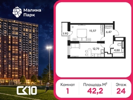 Продается 1-комнатная квартира ЖК Малина Парк, дом 1, 42.18  м&sup2;, 5316960 рублей