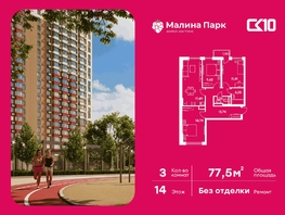 Продается 3-комнатная квартира ЖК Малина Парк, дом 1, 77.51  м&sup2;, 7520000 рублей
