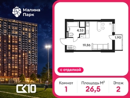 Продается Студия ЖК Малина Парк, дом 1, 26.65  м&sup2;, 4170000 рублей