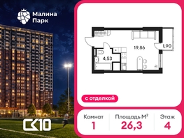 Продается Студия ЖК Малина Парк, дом 1, 26.43  м&sup2;, 4130000 рублей
