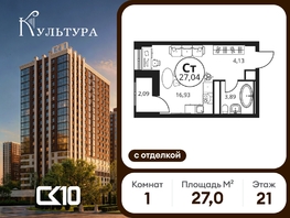 Продается Студия ЖК Культура, дом 1, 27.02  м&sup2;, 5418470 рублей
