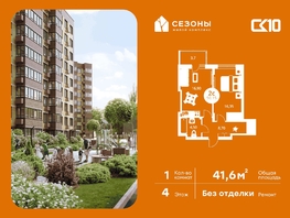 Продается 1-комнатная квартира ЖК Сезоны, 41.65  м&sup2;, 5430000 рублей