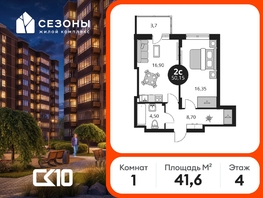 Продается 1-комнатная квартира ЖК Сезоны, 41.65  м&sup2;, 5430000 рублей