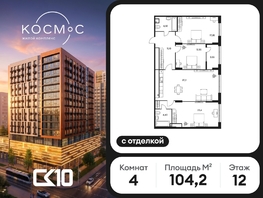 Продается 4-комнатная квартира ЖК Космос, 103.9  м&sup2;, 25480000 рублей