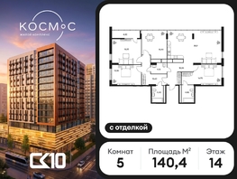 Продается 5-комнатная квартира ЖК Космос, 139.8  м&sup2;, 34750000 рублей