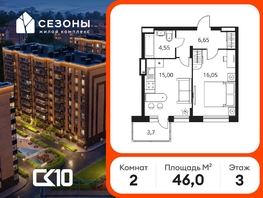 Продается 2-комнатная квартира ЖК Сезоны, 45.95  м&sup2;, 5710000 рублей