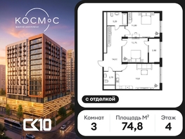 Продается 3-комнатная квартира ЖК Космос, 74.8  м&sup2;, 15620000 рублей